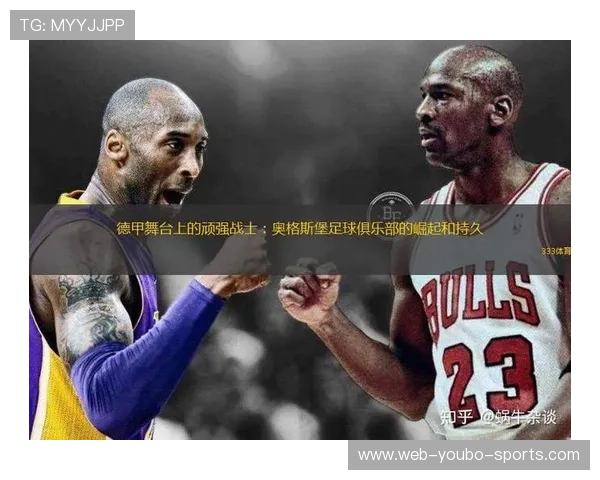 奥格斯堡俱乐部崛起之路与德甲新兴力量的崭露头角